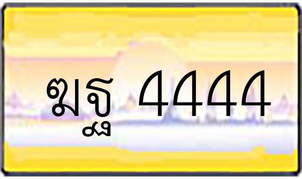 ฆฐ 4444